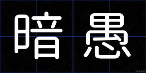 暗愚