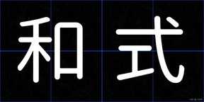 和式