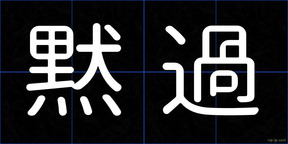 黙過
