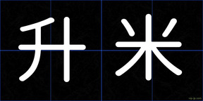 升米