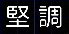 堅調
