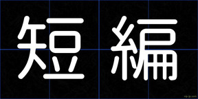 短編