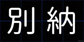 別納