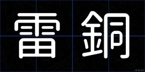 雷銅