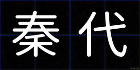 秦代