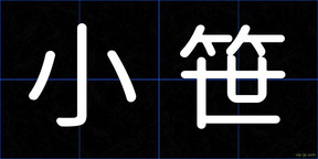 小笹