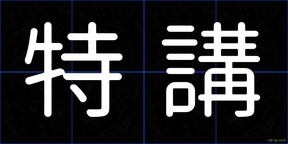 特講