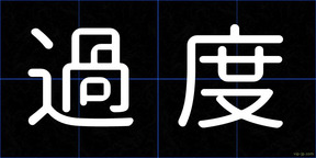 過度