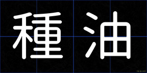 種油