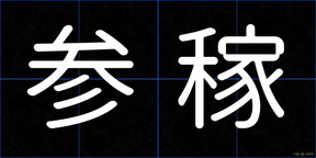 参稼