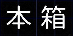 本箱