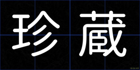 珍蔵
