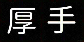 厚手