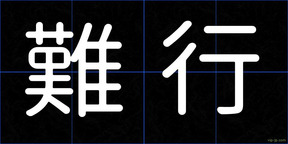 難行