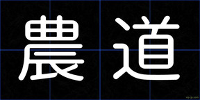農道