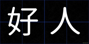好人