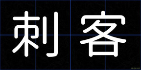 刺客