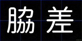 脇差