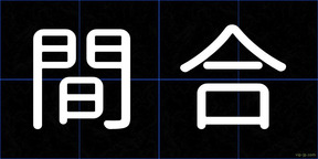 間合