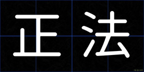 正法
