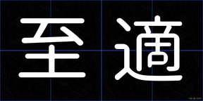 至適