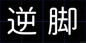 逆脚