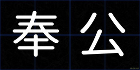 奉公