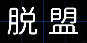 脱盟
