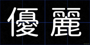 優麗