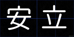 安立
