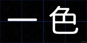 一色