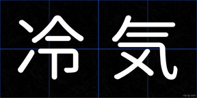 冷気