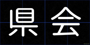 県会