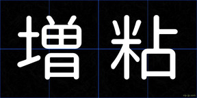 増粘