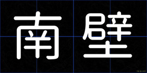 南壁