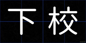 下校