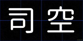 司空