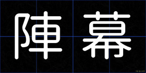 陣幕