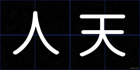 人天
