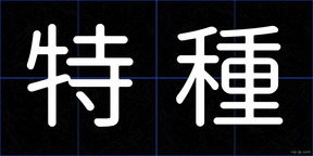 特種