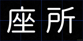 座所