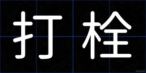 打栓