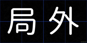 局外