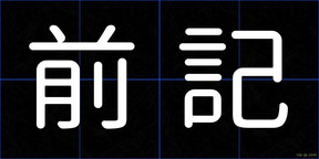 前記