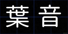 葉音