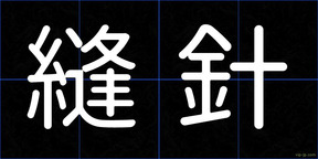 縫針