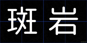 斑岩
