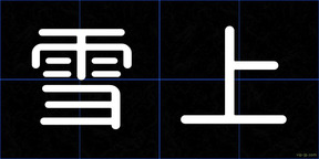 雪上