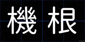 機根