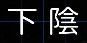 下陰